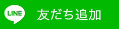 LINE友だち追加
